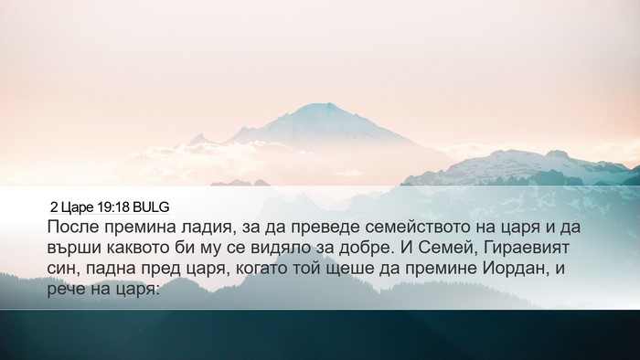2 Царе 19:18 BULG Desktop Wallpaper - После премина ладия, за да - Desktop Bible Verse Wallpaper