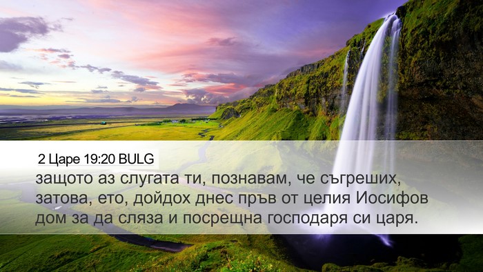 2 Царе 19:20 BULG Desktop Wallpaper - защото аз слугата ти, - Desktop Bible Verse Wallpaper