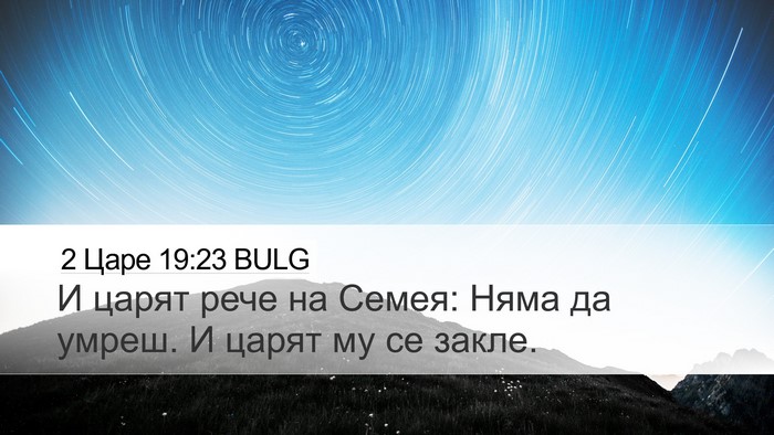 2 Царе 19:23 BULG Desktop Wallpaper - И царят рече на Семея: Няма - Desktop Bible Verse Wallpaper