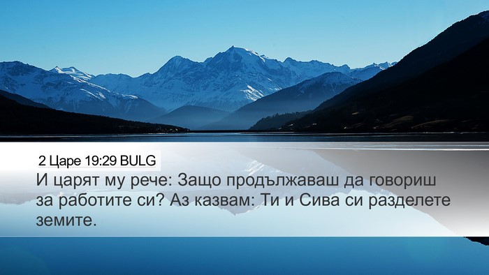 2 Царе 19:29 BULG Bible Verse Image