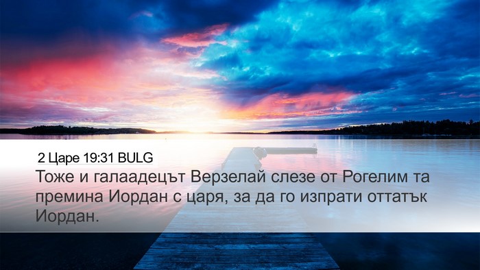 2 Царе 19:31 BULG Bible Verse Image