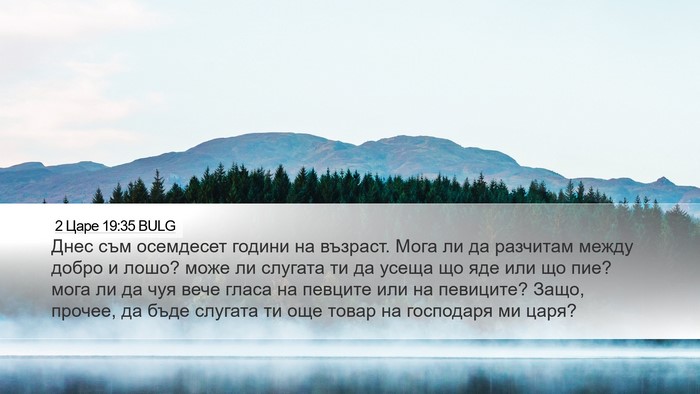 2 Царе 19:35 BULG Bible Verse Image