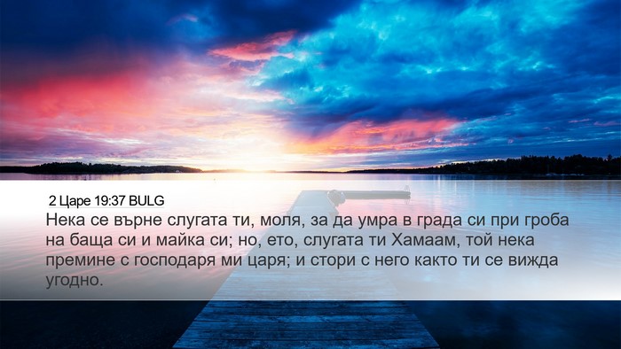 2 Царе 19:37 BULG Bible Verse Image