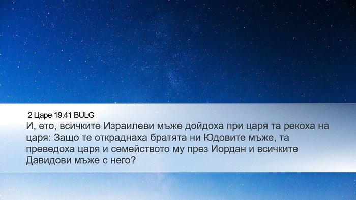 2 Царе 19:41 BULG Bible Verse Image