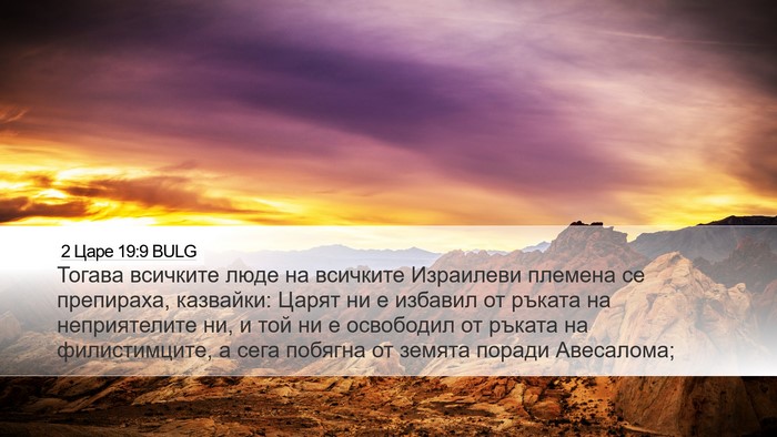 2 Царе 19:9 BULG Bible Verse Image