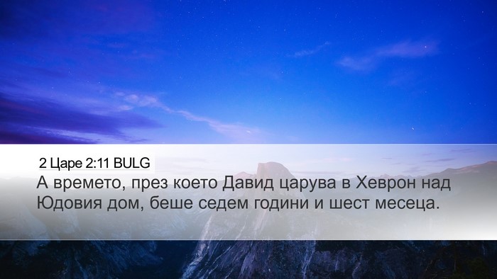 2 Царе 2:11 BULG Bible Verse Image