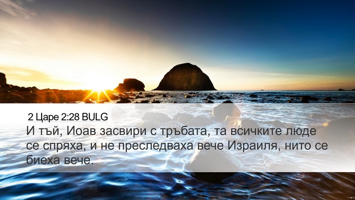 2 Царе 2:28 BULG Bible Verse Image