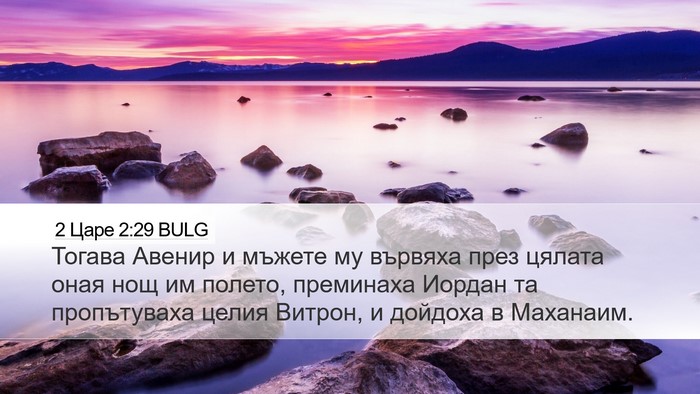 2 Царе 2:29 BULG Desktop Wallpaper - Тогава Авенир и мъжете му - Desktop Bible Verse Wallpaper