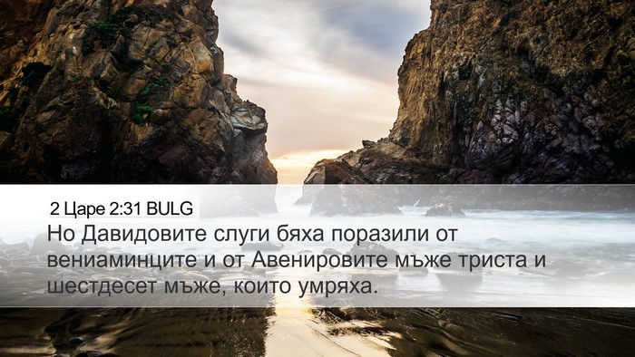 2 Царе 2:31 BULG Bible Verse Image