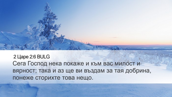 2 Царе 2:6 BULG Desktop Wallpaper - Сега Господ нека покаже и - Desktop Bible Verse Wallpaper