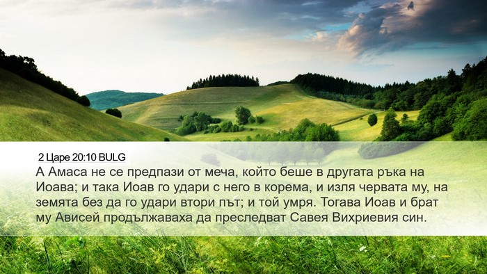 2 Царе 20:10 BULG Bible Verse Image