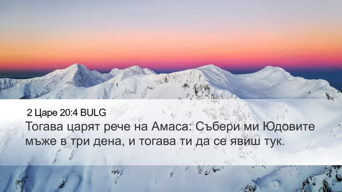 2 Царе 20:4 BULG Desktop Wallpaper - Тогава царят рече на Амаса: - Desktop Bible Verse Wallpaper