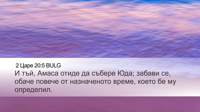 2 Царе 20:5 BULG Desktop Wallpaper - И тъй, Амаса отиде да - Desktop Bible Verse Wallpaper