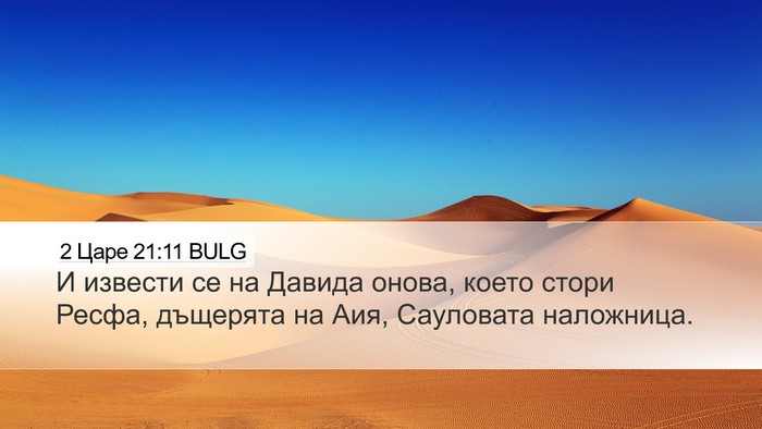 2 Царе 21:11 BULG Desktop Wallpaper - И извести се на Давида - Desktop Bible Verse Wallpaper