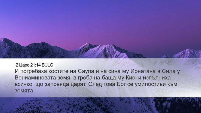 2 Царе 21:14 BULG Bible Verse Image