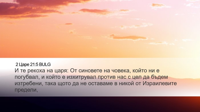 2 Царе 21:5 BULG Desktop Wallpaper - И те рекоха на царя: От - Desktop Bible Verse Wallpaper
