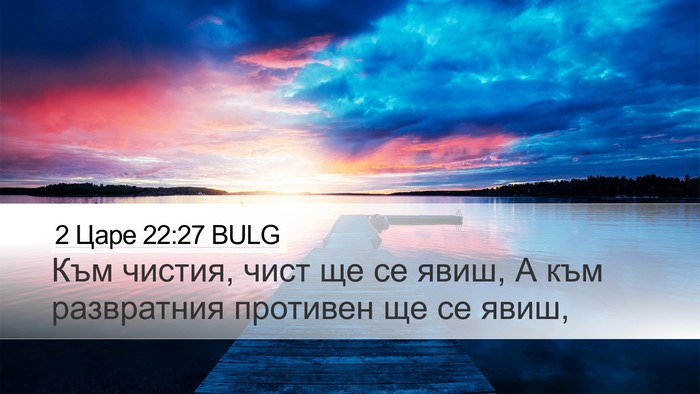 2 Царе 22:27 BULG Desktop Wallpaper - Към чистия, чист ще се явиш, - Desktop Bible Verse Wallpaper
