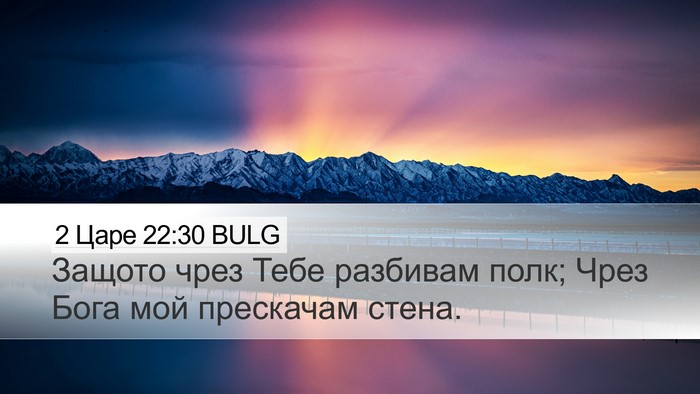 2 Царе 22:30 BULG Bible Verse Image