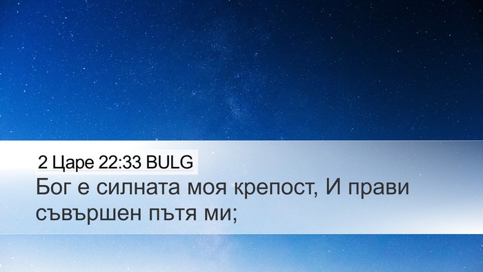 2 Царе 22:33 BULG Bible Verse Image