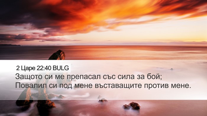 2 Царе 22:40 BULG Bible Verse Image