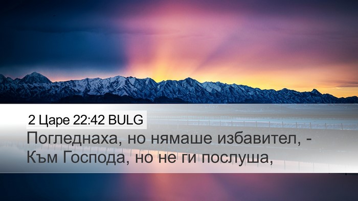 2 Царе 22:42 BULG Bible Verse Image