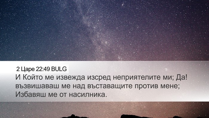 2 Царе 22:49 BULG Desktop Wallpaper - И Който ме извежда изсред - Desktop Bible Verse Wallpaper