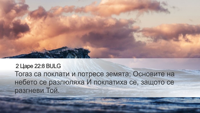 2 Царе 22:8 BULG Bible Verse Image