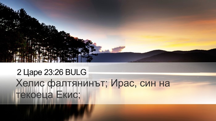 2 Царе 23:26 BULG Desktop Wallpaper - Хелис фалтянинът; Ирас, син - Desktop Bible Verse Wallpaper