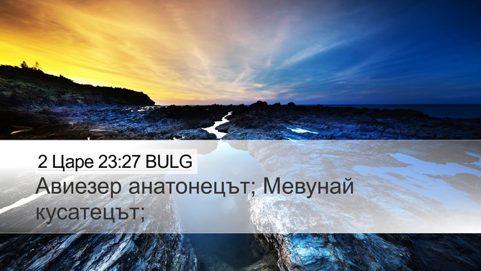 2 Царе 23:27 BULG Desktop Wallpaper - Авиезер анатонецът; - Desktop Bible Verse Wallpaper
