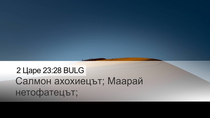 2 Царе 23:28 BULG Bible Verse Image