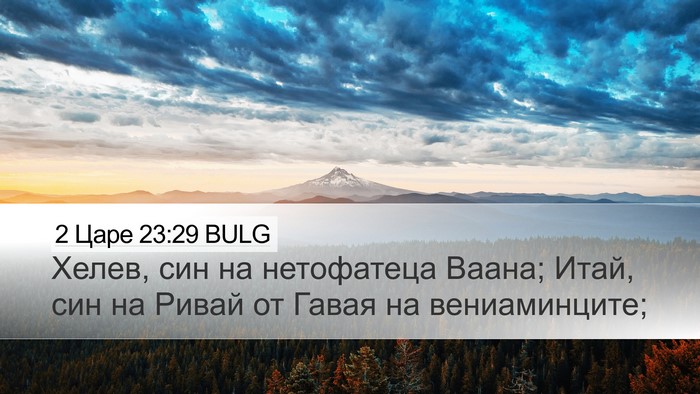 2 Царе 23:29 BULG Desktop Wallpaper - Хелев, син на нетофатеца - Desktop Bible Verse Wallpaper
