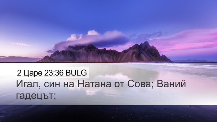 2 Царе 23:36 BULG Desktop Wallpaper - Игал, син на Натана от Сова; - Desktop Bible Verse Wallpaper
