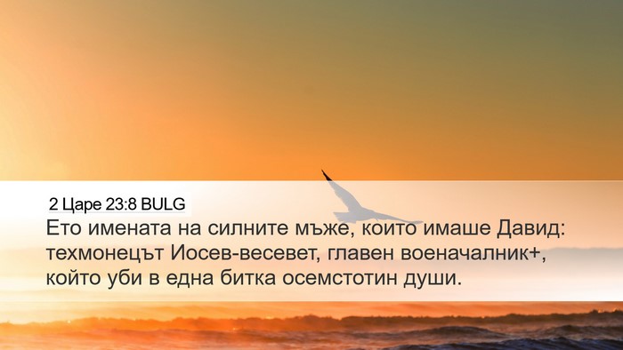 2 Царе 23:8 BULG Bible Verse Image