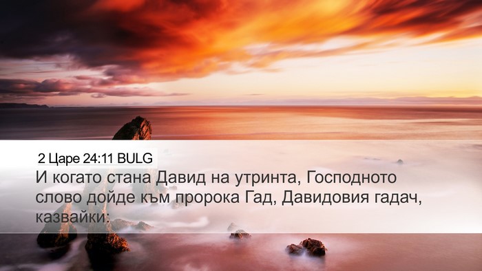 2 Царе 24:11 BULG Bible Verse Image