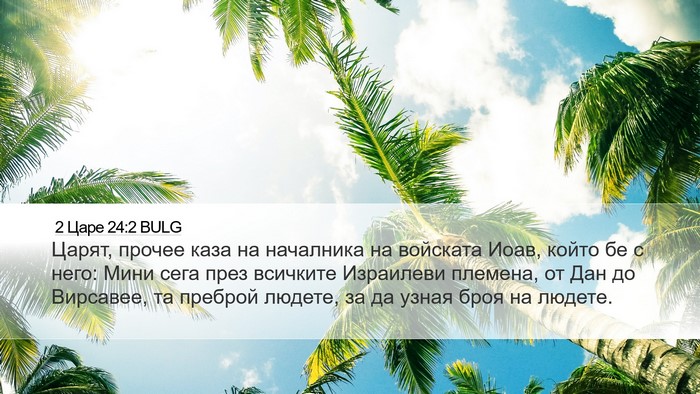 2 Царе 24:2 BULG Bible Verse Image