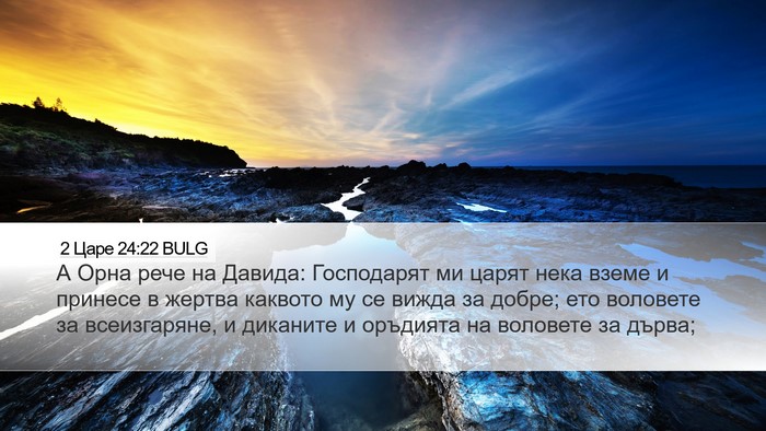 2 Царе 24:22 BULG Desktop Wallpaper - А Орна рече на Давида: - Desktop Bible Verse Wallpaper