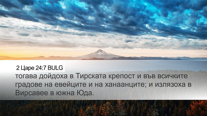 2 Царе 24:7 BULG Desktop Wallpaper - тогава дойдоха в Тирската - Desktop Bible Verse Wallpaper