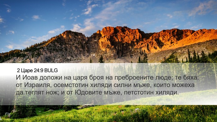 2 Царе 24:9 BULG Bible Verse Image