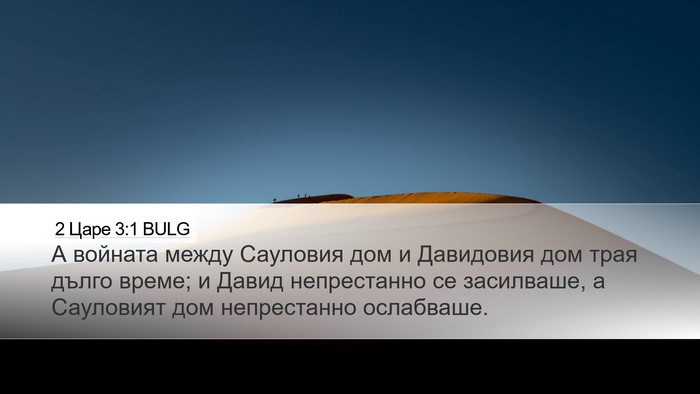 2 Царе 3:1 BULG Bible Verse Image