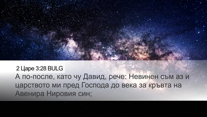 2 Царе 3:28 BULG Bible Verse Image