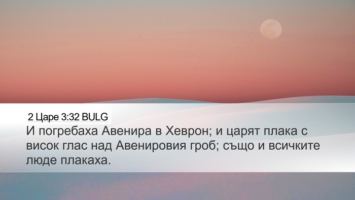2 Царе 3:32 BULG Desktop Wallpaper - И погребаха Авенира в - Desktop Bible Verse Wallpaper