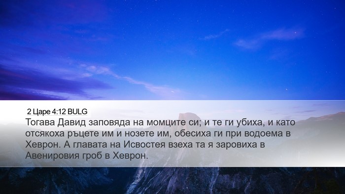 2 Царе 4:12 BULG Bible Verse Image