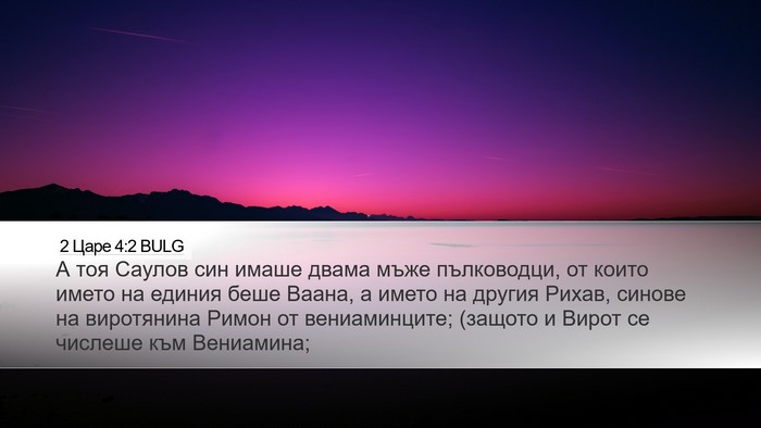 2 Царе 4:2 BULG Bible Verse Image
