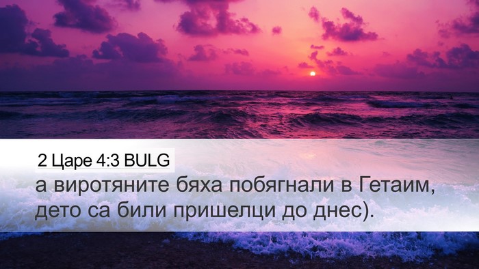 2 Царе 4:3 BULG Bible Verse Image