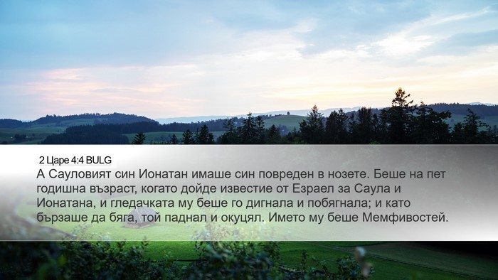 2 Царе 4:4 BULG Bible Verse Image