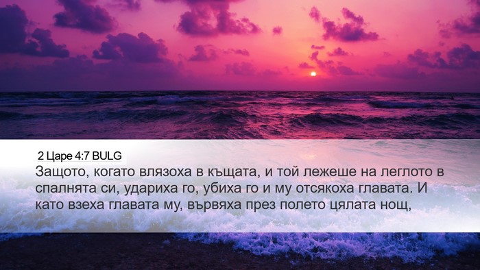 2 Царе 4:7 BULG Bible Verse Image