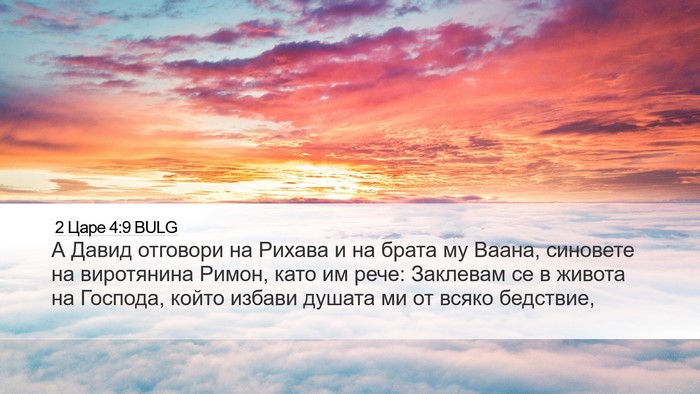 2 Царе 4:9 BULG Bible Verse Image