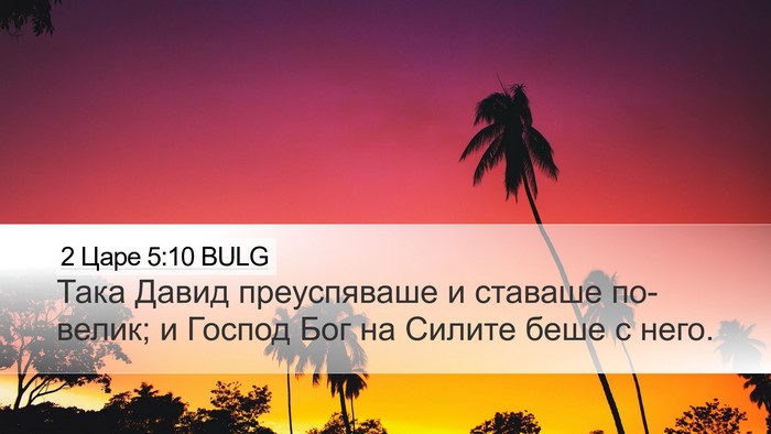2 Царе 5:10 BULG Bible Verse Image