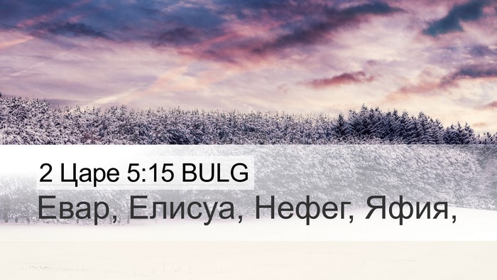 2 Царе 5:15 BULG Desktop Wallpaper - Евар, Елисуа, Нефег, - Desktop Bible Verse Wallpaper