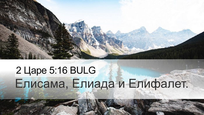 2 Царе 5:16 BULG Desktop Wallpaper - Елисама, Елиада и - Desktop Bible Verse Wallpaper